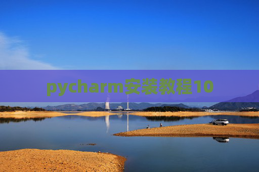 pycharm安装教程10