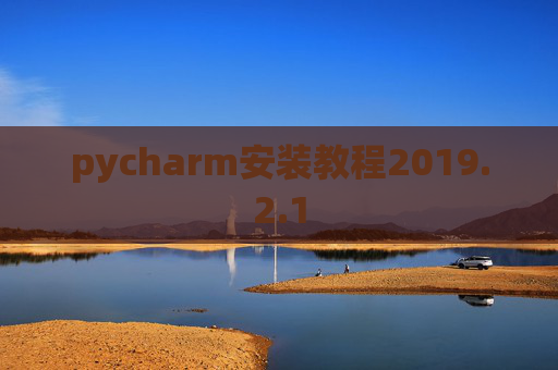pycharm安装教程2019.2.1